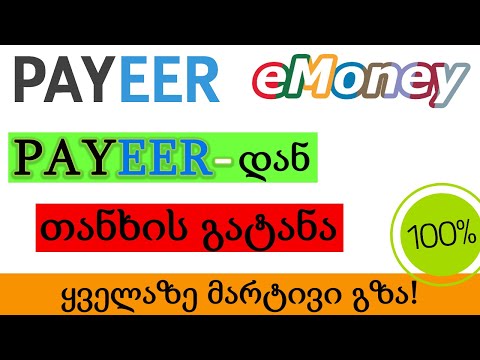 Payeer - თანხის გატანა 2021